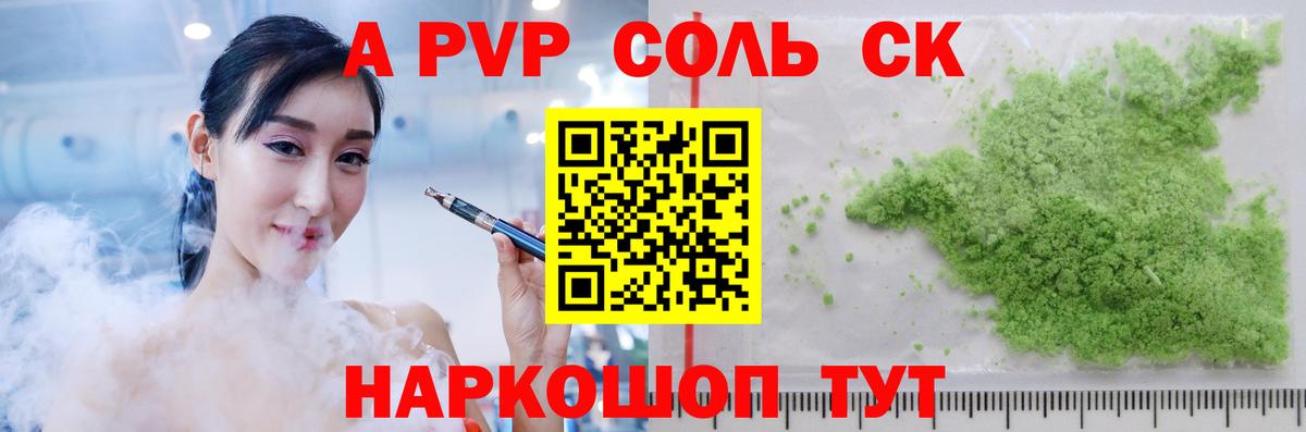 Alfa_PVP Соль Лангепас